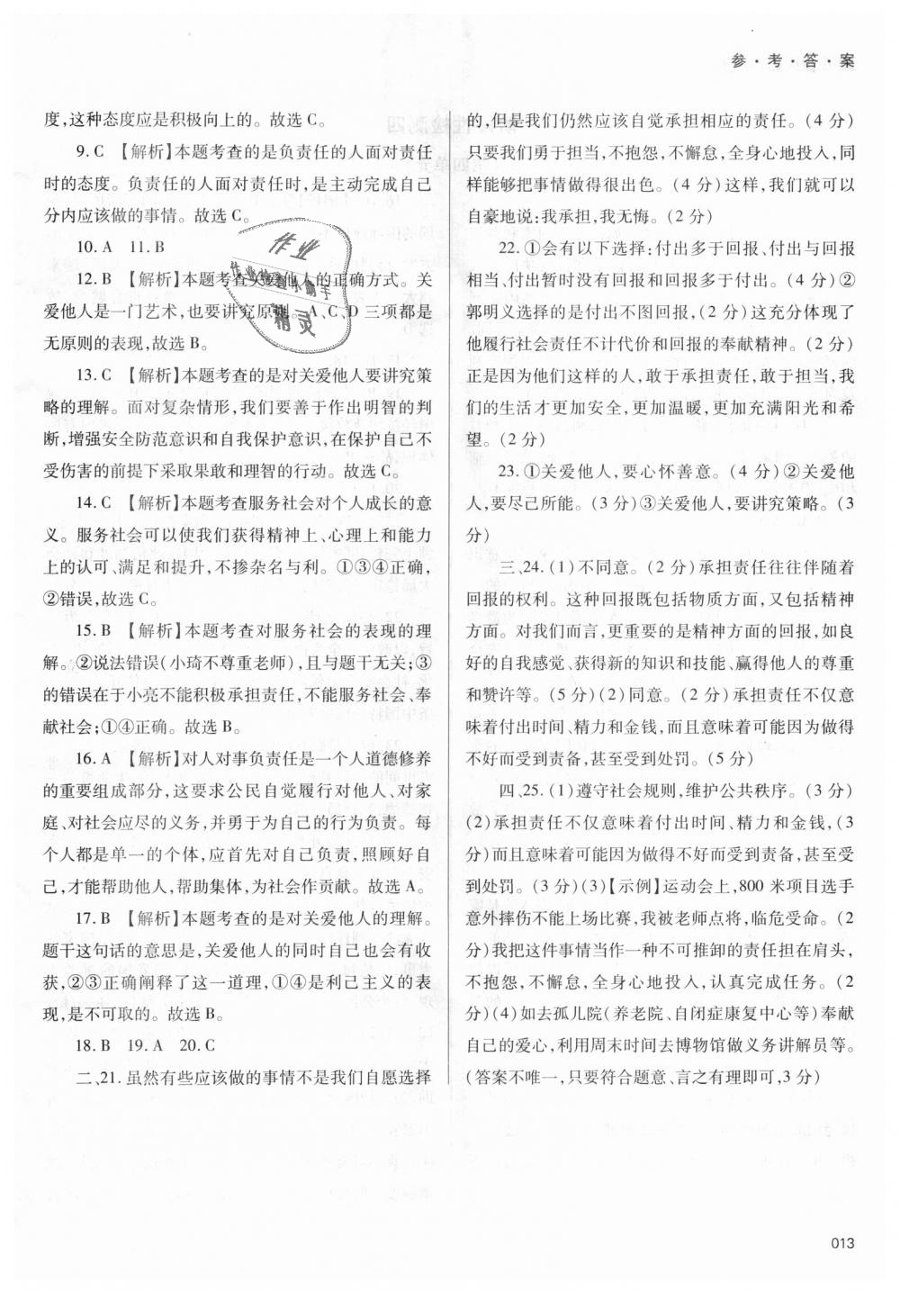 2018年學習質(zhì)量監(jiān)測八年級道德與法治上冊人教版 第13頁