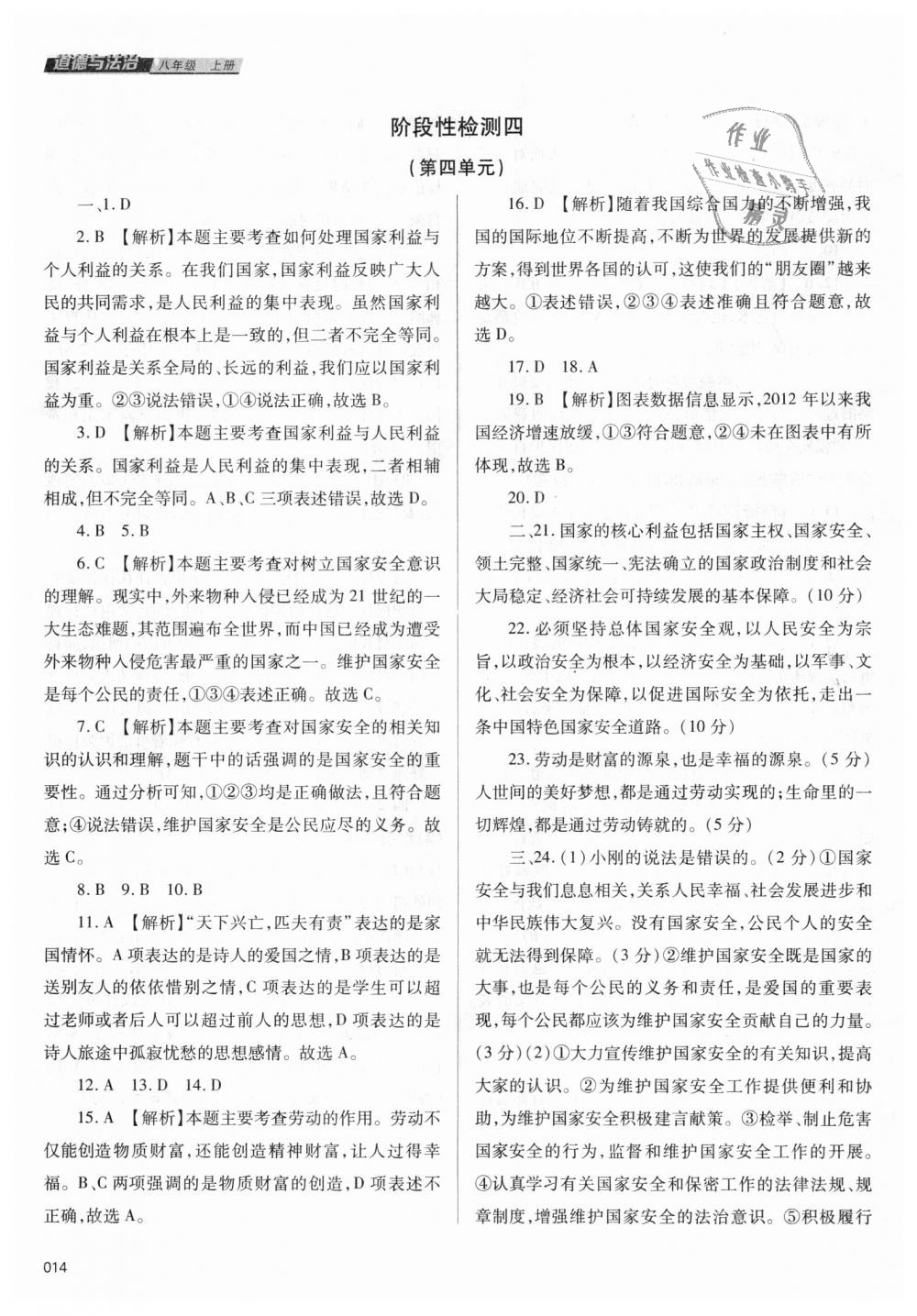 2018年學(xué)習(xí)質(zhì)量監(jiān)測八年級道德與法治上冊人教版 第14頁