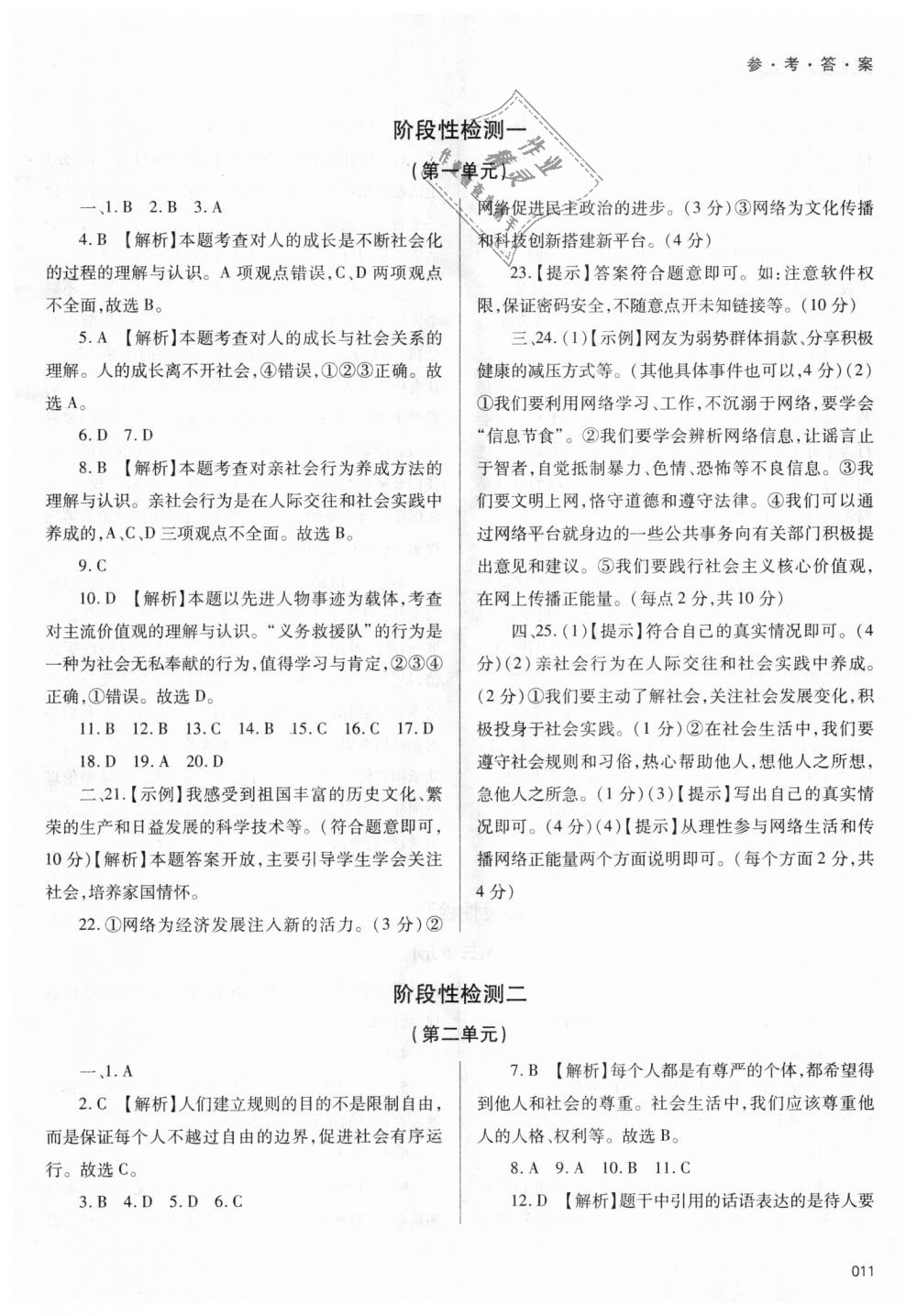 2018年學(xué)習(xí)質(zhì)量監(jiān)測八年級道德與法治上冊人教版 第11頁