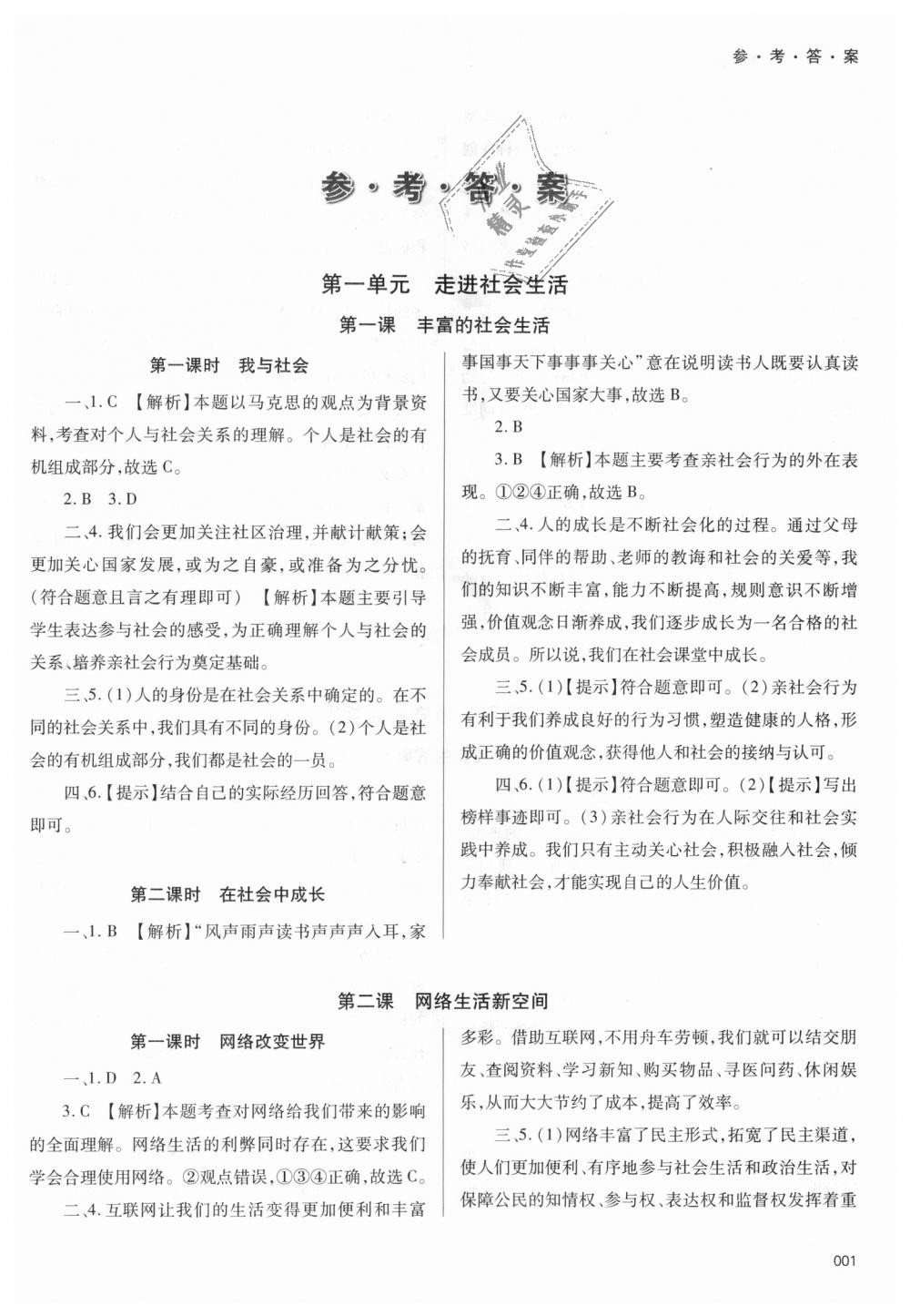 2018年學(xué)習質(zhì)量監(jiān)測八年級道德與法治上冊人教版 第1頁