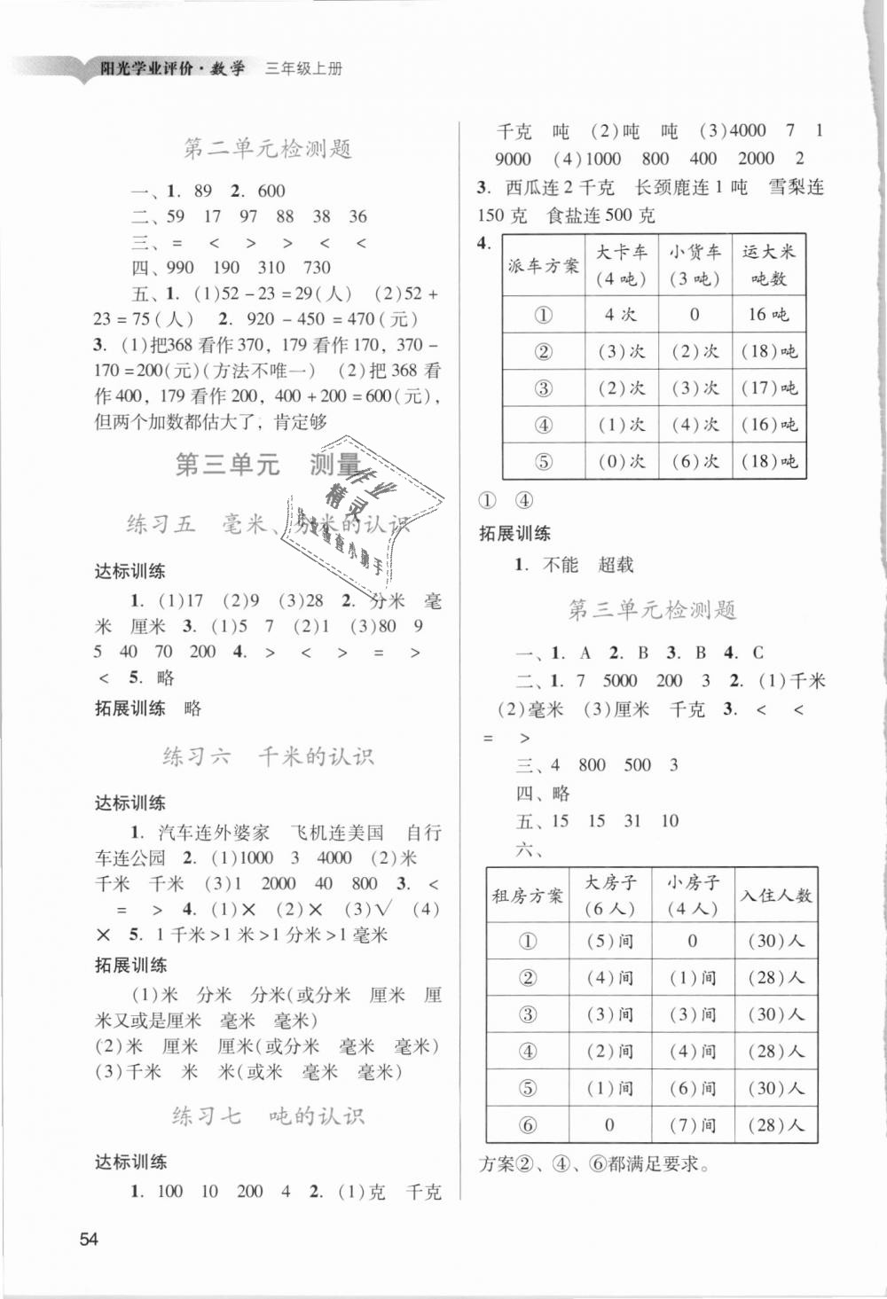 2018年陽光學業(yè)評價三年級數(shù)學上冊人教版 第2頁