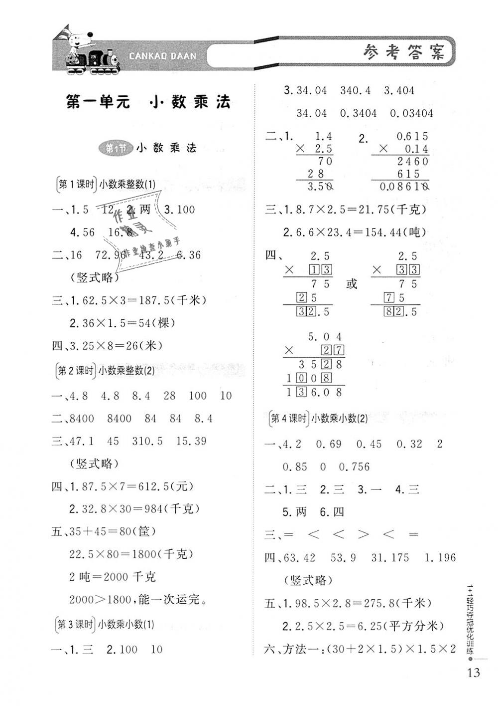 2018年1加1轻巧夺冠优化训练五年级数学上册北京版银版 第1页