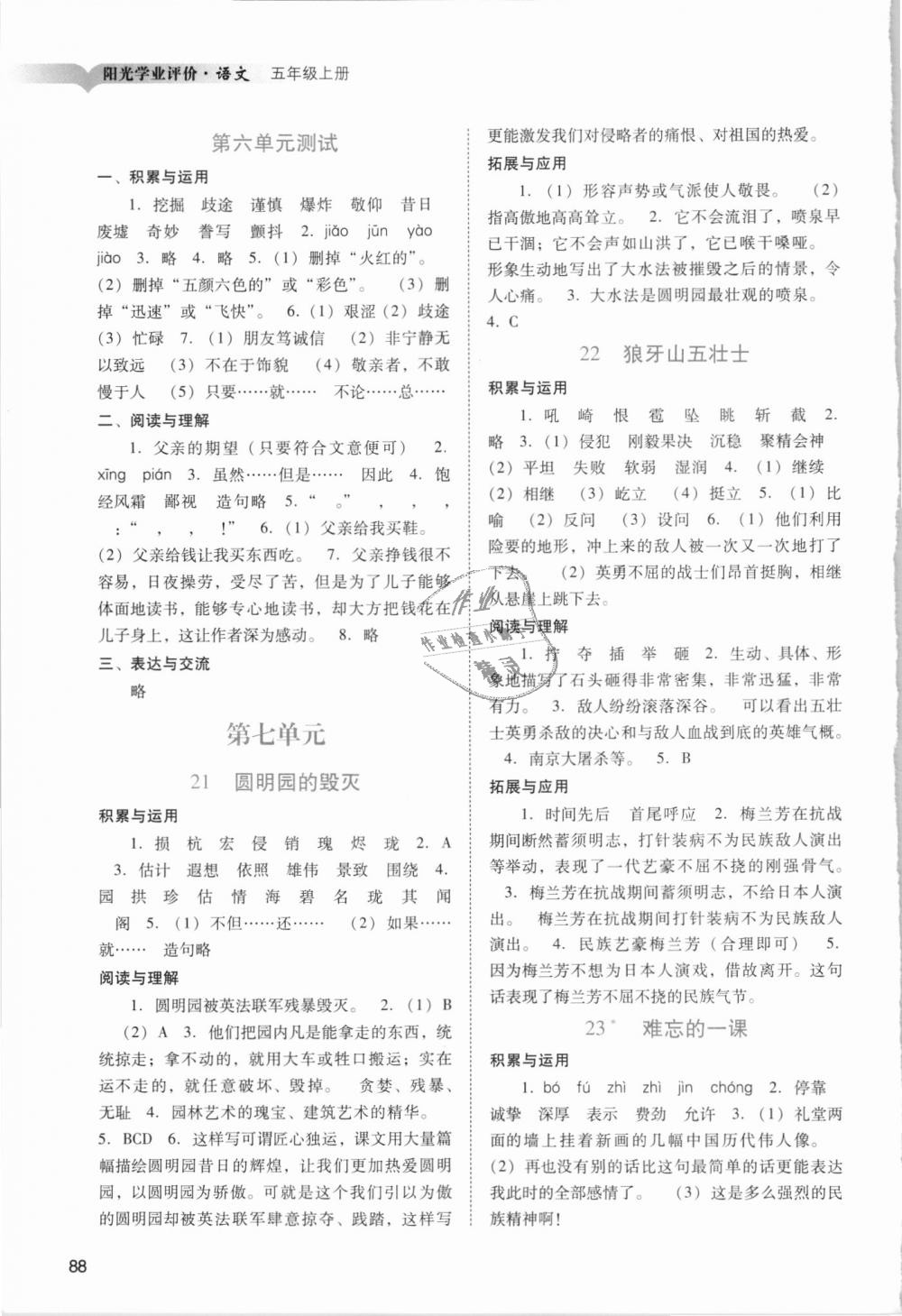 2018年陽光學(xué)業(yè)評價(jià)五年級語文上冊人教版 第8頁