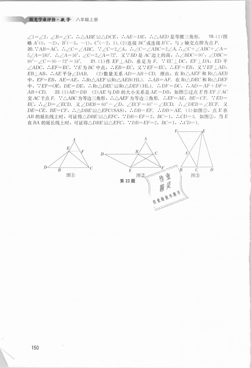 2018年陽光學(xué)業(yè)評價八年級數(shù)學(xué)上冊人教版 第18頁