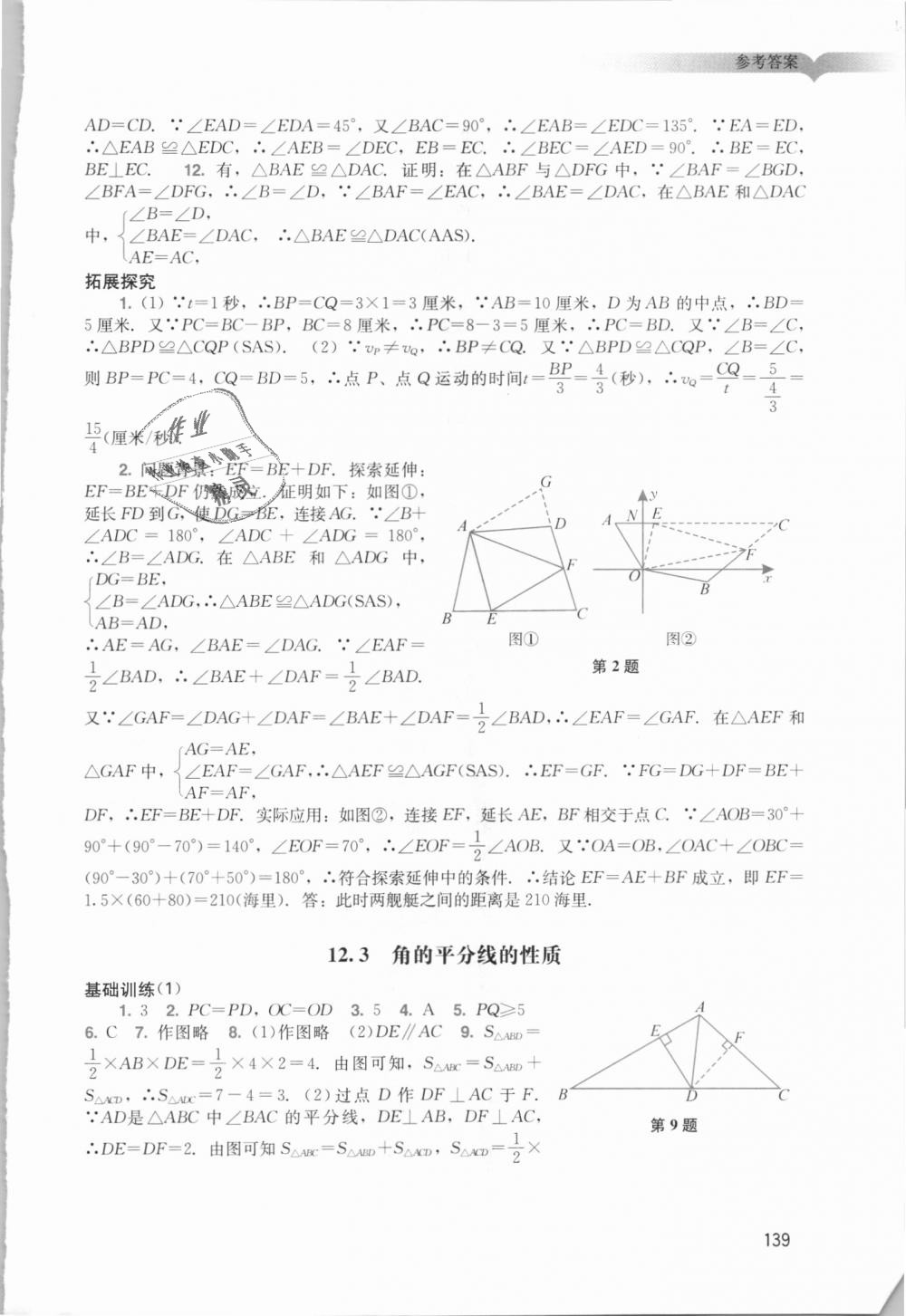 2018年陽光學業(yè)評價八年級數(shù)學上冊人教版 第7頁