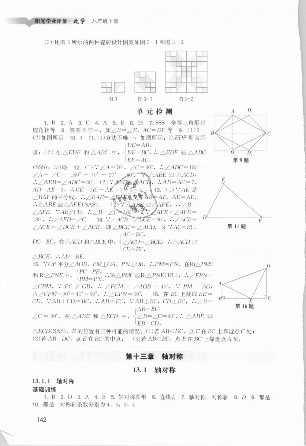 2018年陽(yáng)光學(xué)業(yè)評(píng)價(jià)八年級(jí)數(shù)學(xué)上冊(cè)人教版 第10頁(yè)