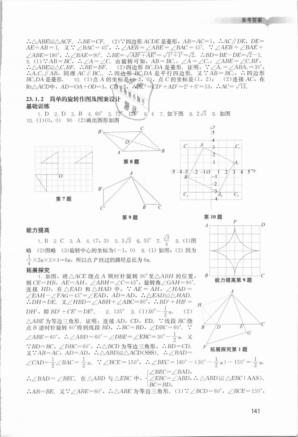 2018年陽光學業(yè)評價九年級數(shù)學上冊人教版 第9頁