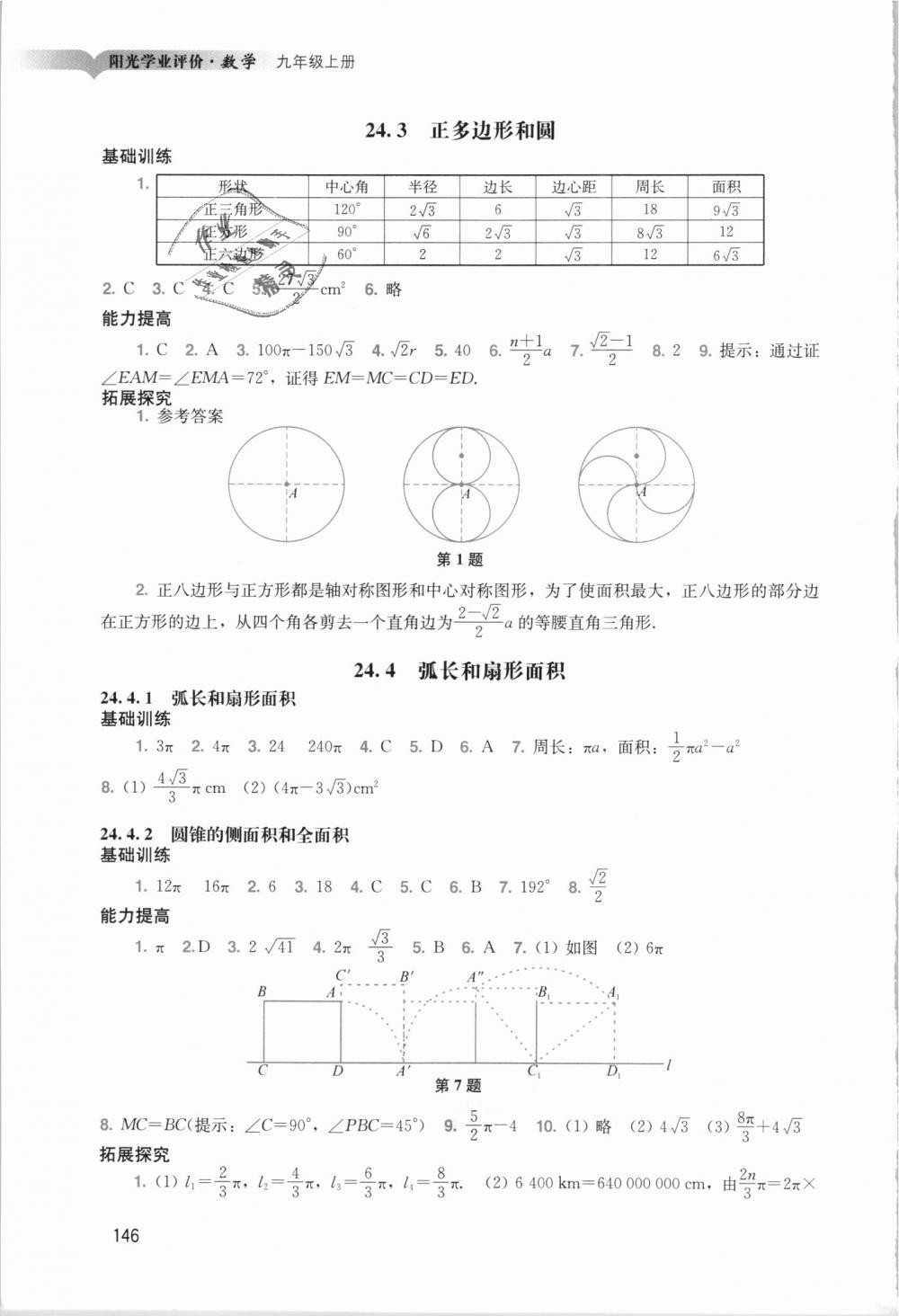 2018年陽(yáng)光學(xué)業(yè)評(píng)價(jià)九年級(jí)數(shù)學(xué)上冊(cè)人教版 第14頁(yè)