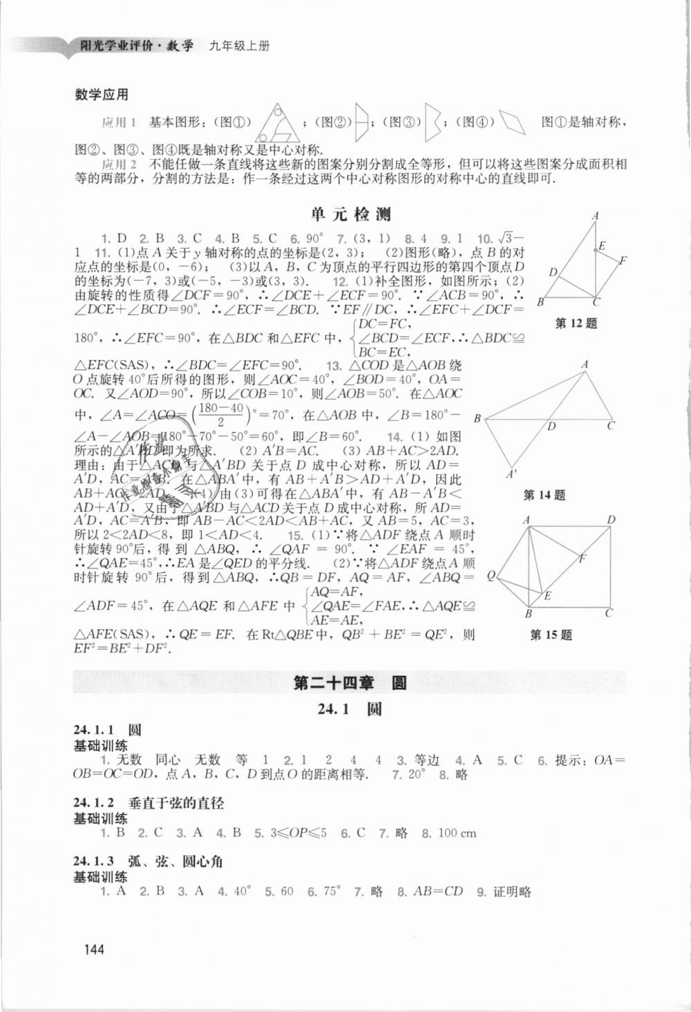 2018年陽光學業(yè)評價九年級數學上冊人教版 第12頁