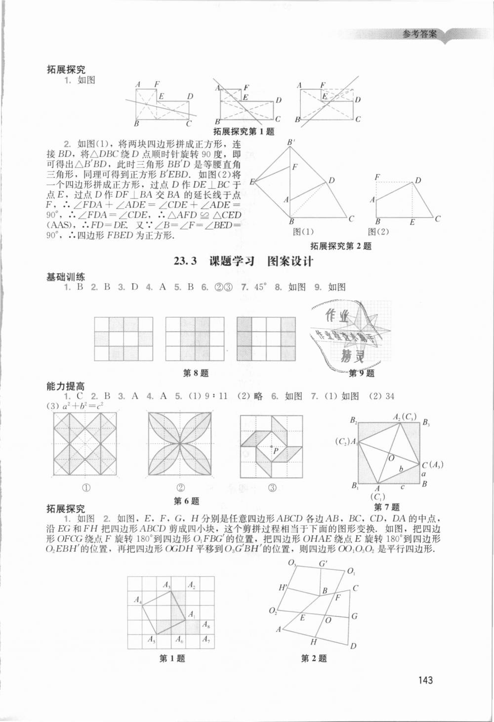 2018年陽光學業(yè)評價九年級數(shù)學上冊人教版 第11頁