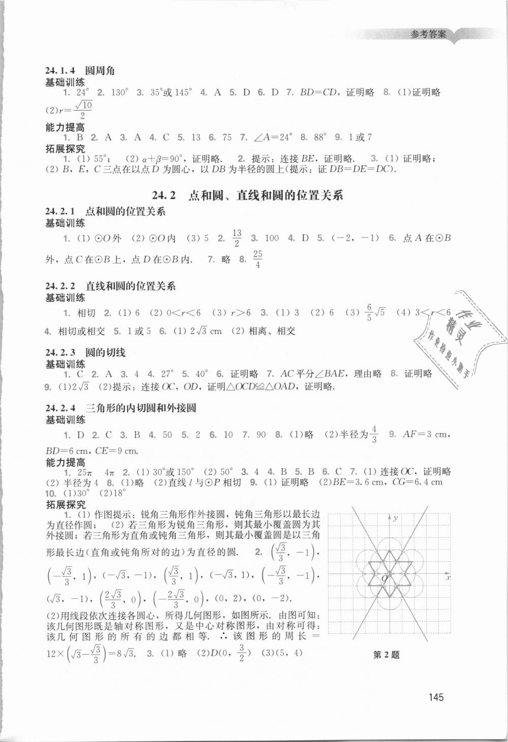 2018年陽光學(xué)業(yè)評價(jià)九年級數(shù)學(xué)上冊人教版 第13頁