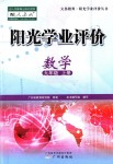 2018年陽光學(xué)業(yè)評價九年級數(shù)學(xué)上冊人教版