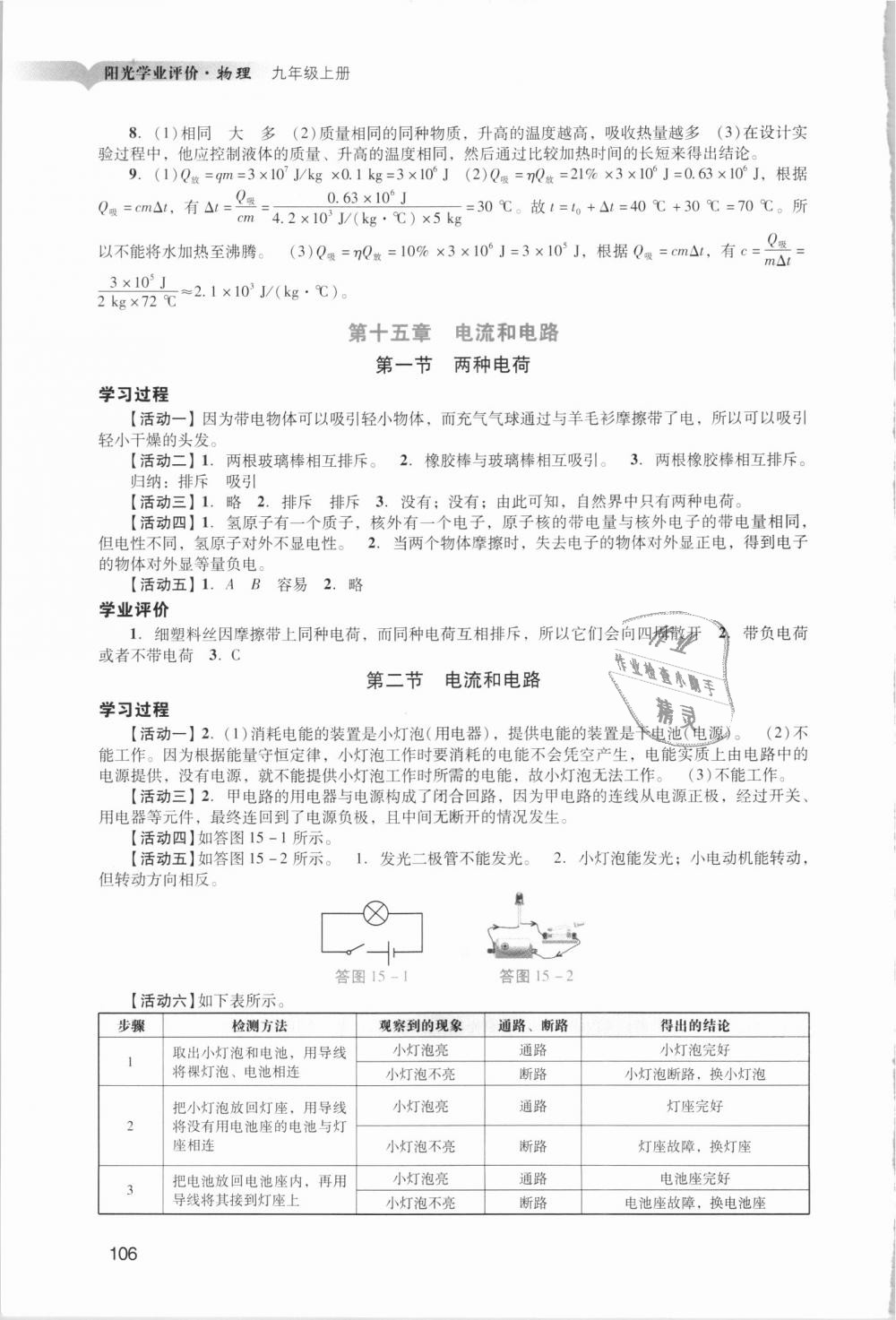 2018年阳光学业评价九年级物理上册人教版 第4页