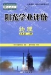 2018年陽光學(xué)業(yè)評價(jià)九年級(jí)物理上冊人教版