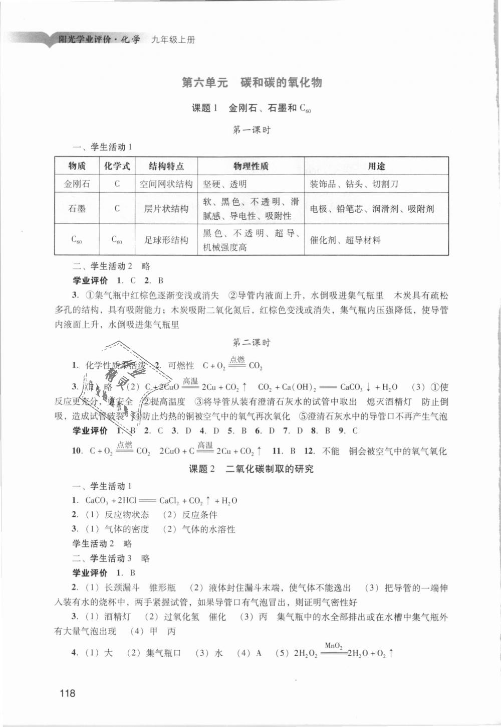 2018年阳光学业评价九年级化学上册人教版 第14页