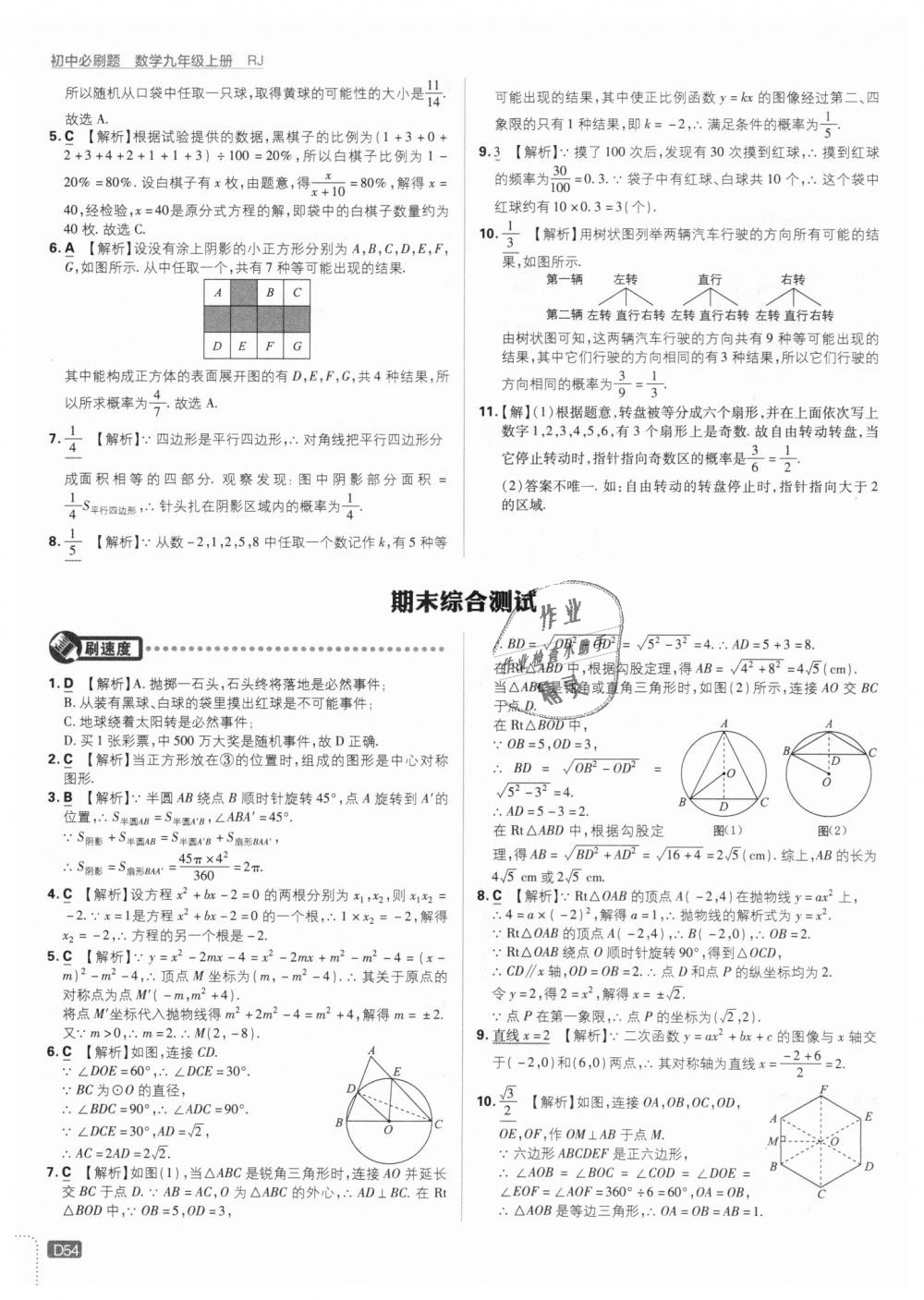 2018年初中必刷題九年級數(shù)學上冊人教版提升版 第54頁