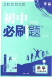 2018年初中必刷題九年級數(shù)學上冊人教版提升版