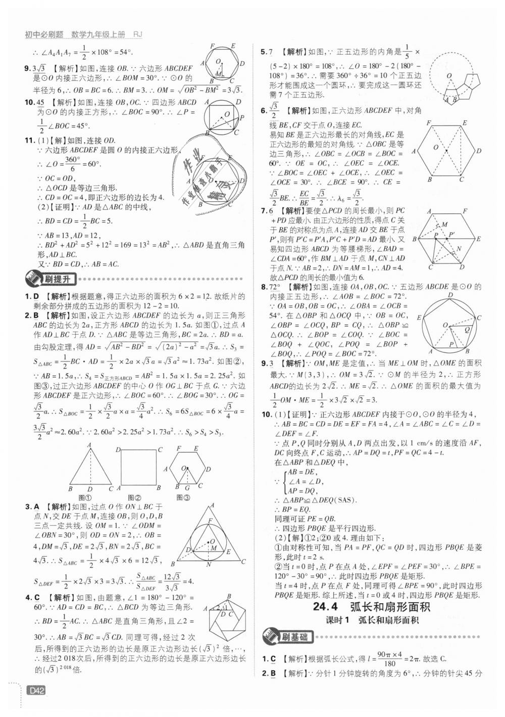 2018年初中必刷題九年級數(shù)學上冊人教版提升版 第42頁