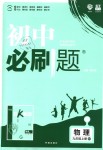 2018年初中必刷題九年級物理上冊滬粵版