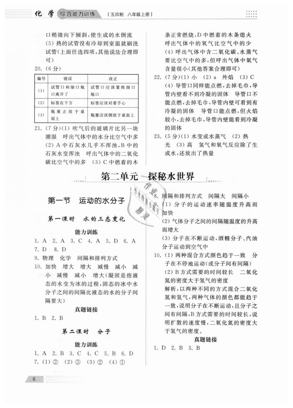 2018年综合能力训练八年级化学上册鲁教版五四制 第6页