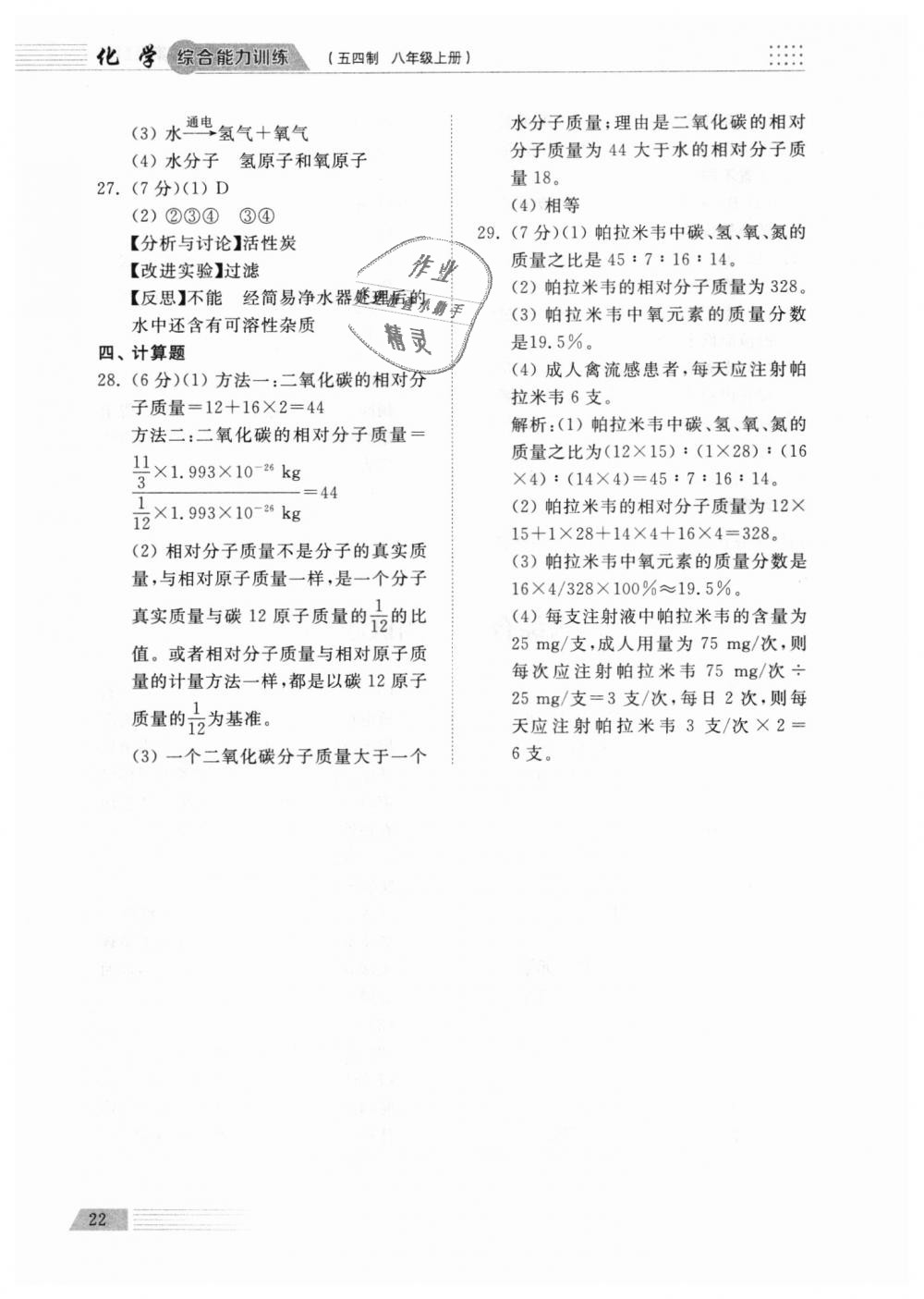 2018年綜合能力訓練八年級化學上冊魯教版五四制 第22頁