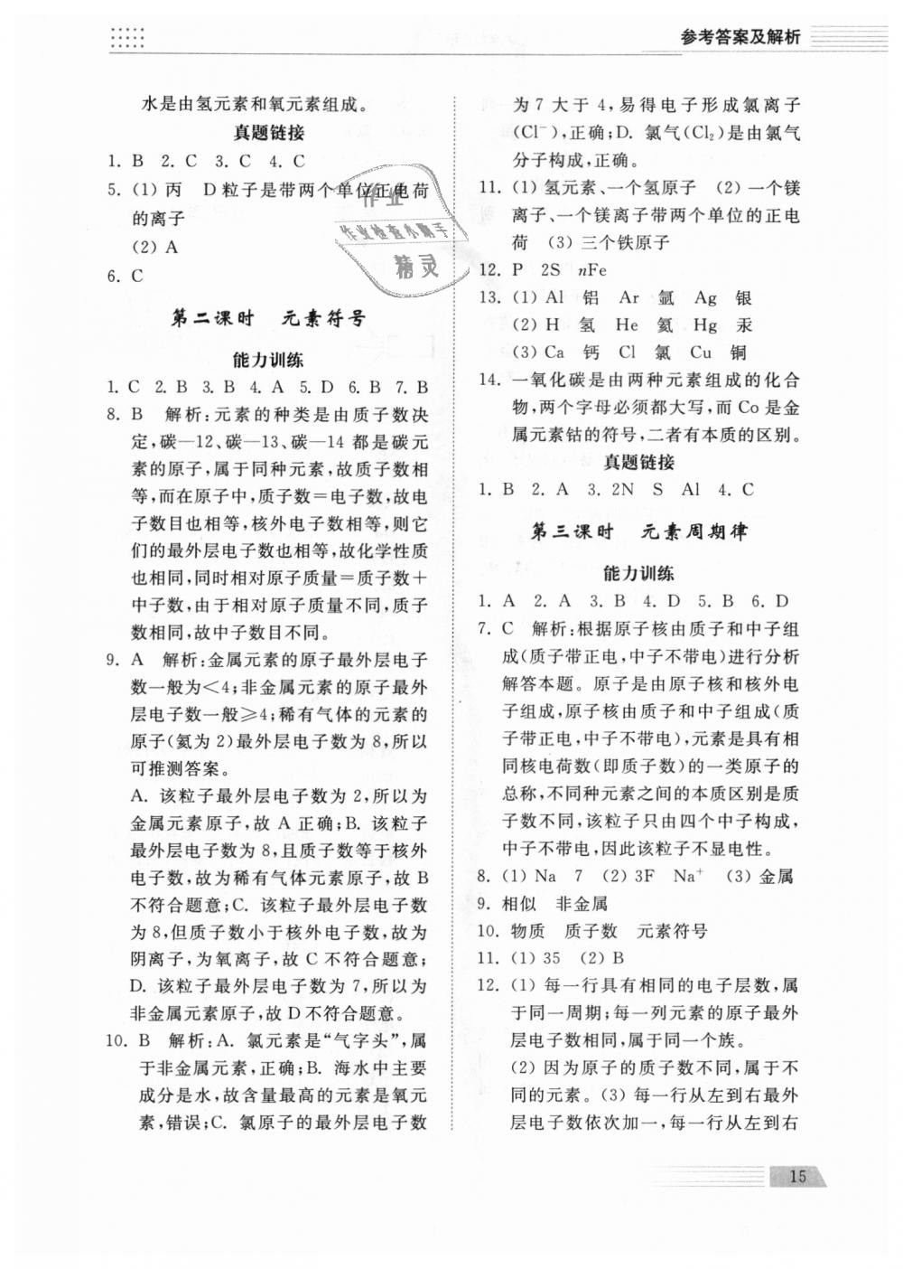 2018年綜合能力訓(xùn)練八年級(jí)化學(xué)上冊(cè)魯教版五四制 第15頁(yè)