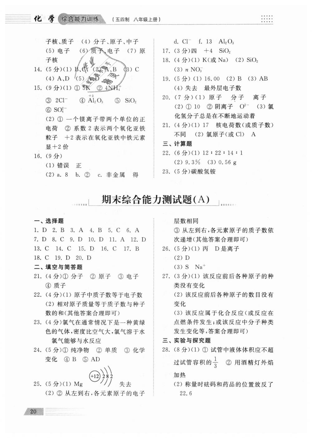 2018年綜合能力訓練八年級化學上冊魯教版五四制 第20頁