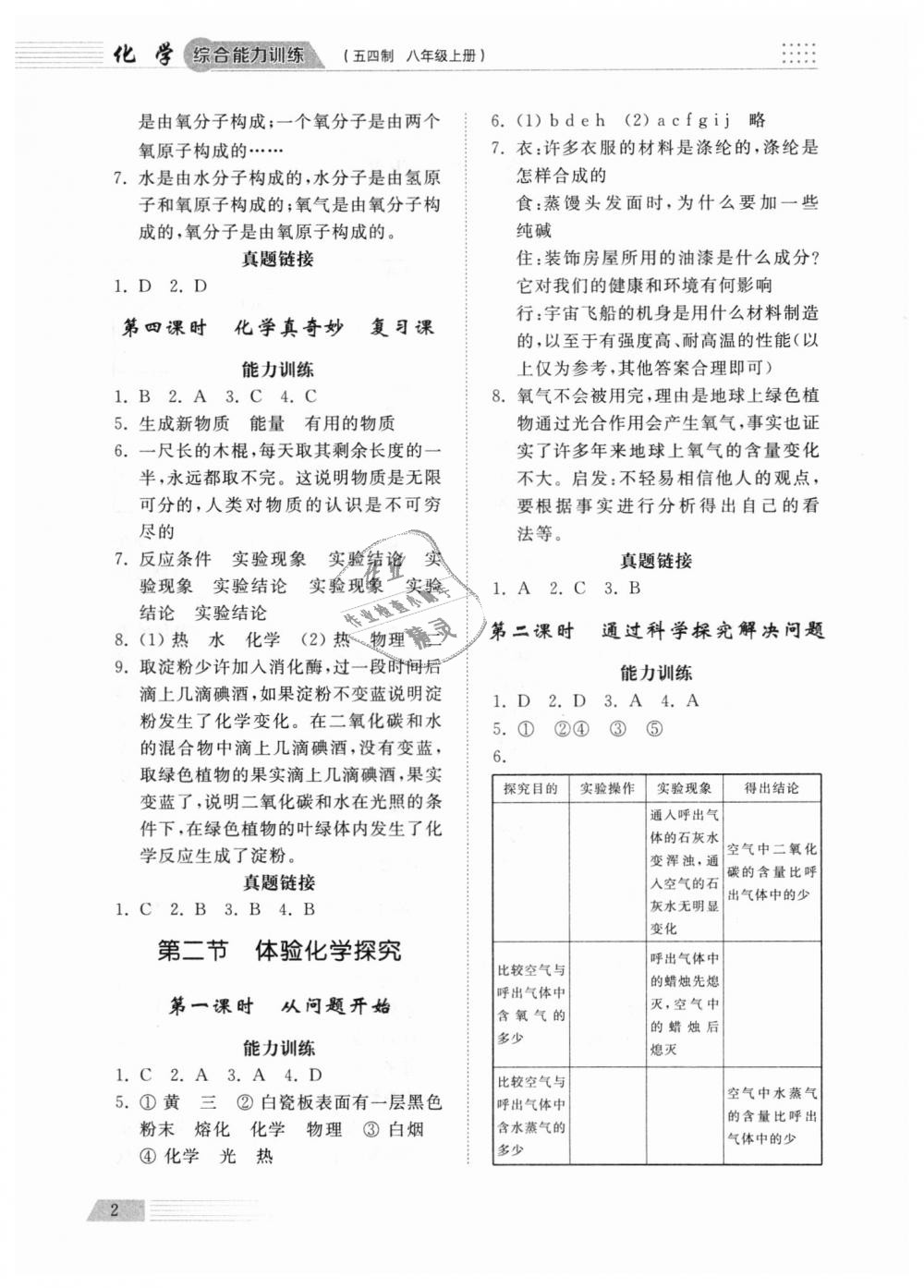 2018年綜合能力訓(xùn)練八年級(jí)化學(xué)上冊(cè)魯教版五四制 第2頁(yè)