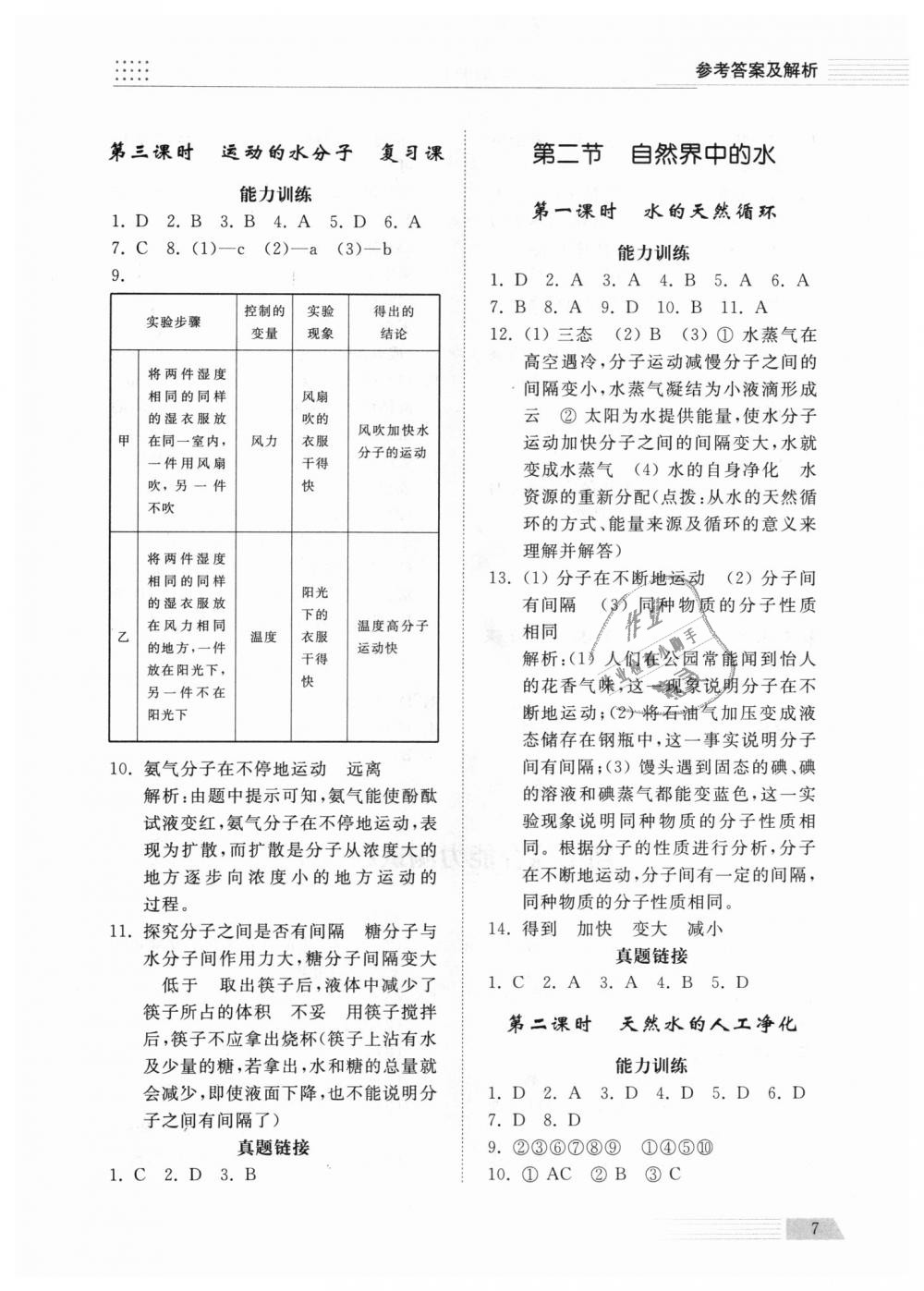 2018年综合能力训练八年级化学上册鲁教版五四制 第7页