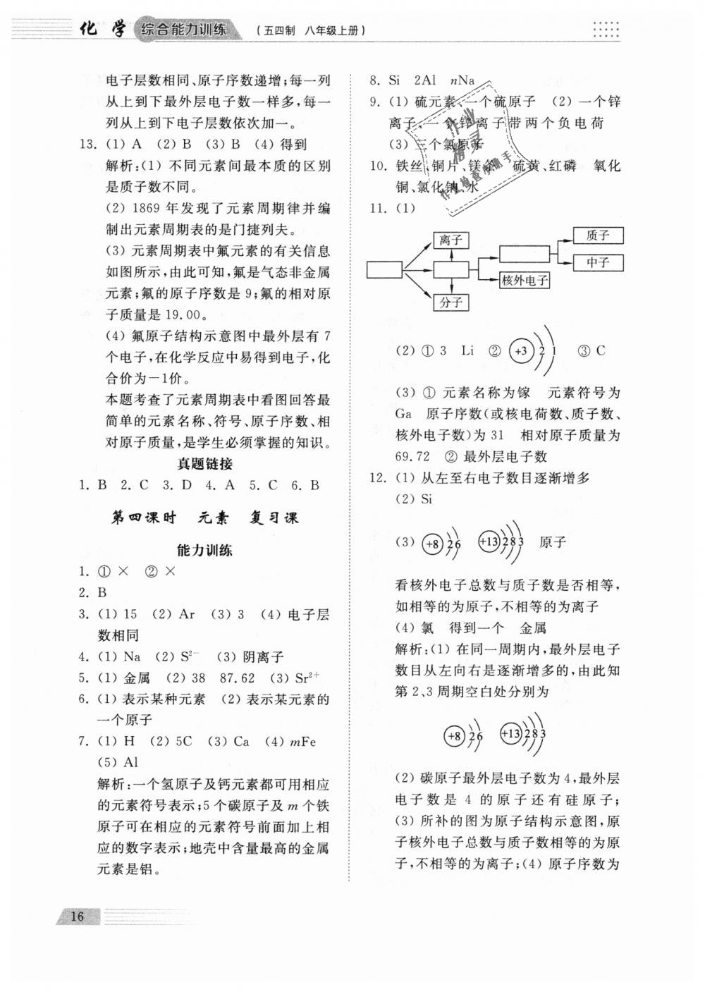 2018年综合能力训练八年级化学上册鲁教版五四制 第16页