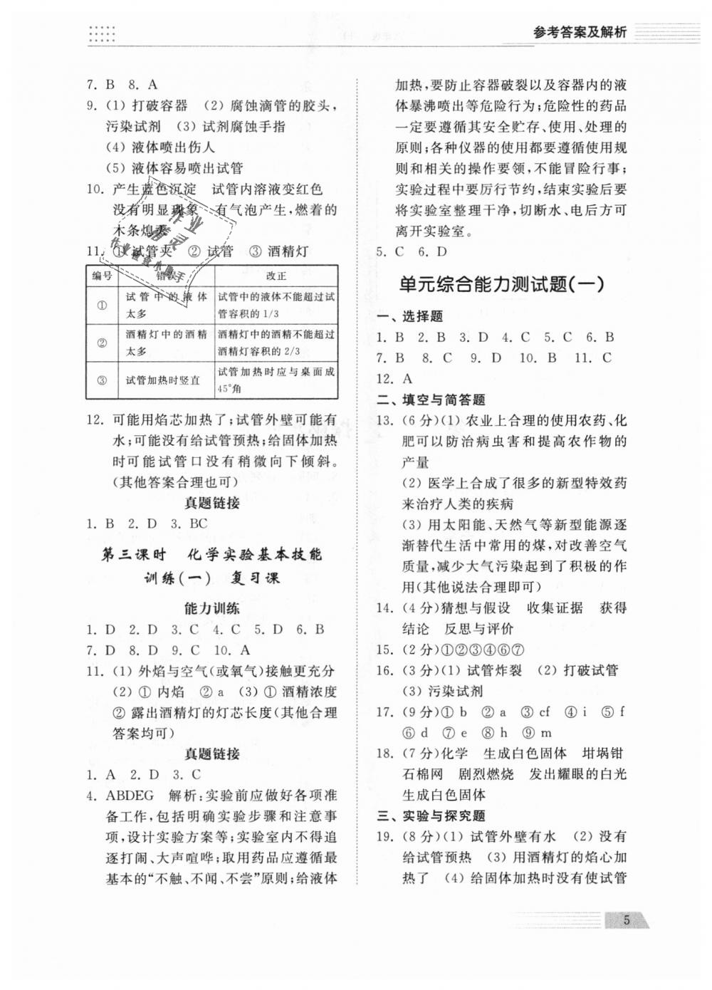 2018年綜合能力訓(xùn)練八年級(jí)化學(xué)上冊(cè)魯教版五四制 第5頁(yè)