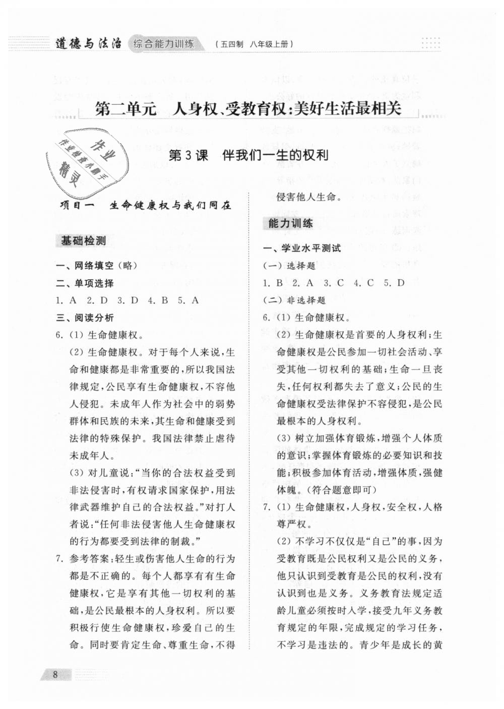 2018年綜合能力訓(xùn)練八年級道德與法治上冊魯人版 第8頁