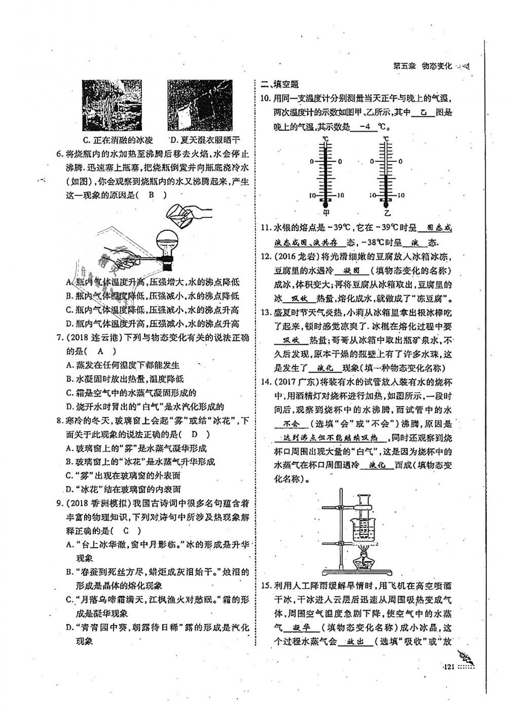 2018年蓉城优课堂给力A加八年级物理上册教科版 第121页