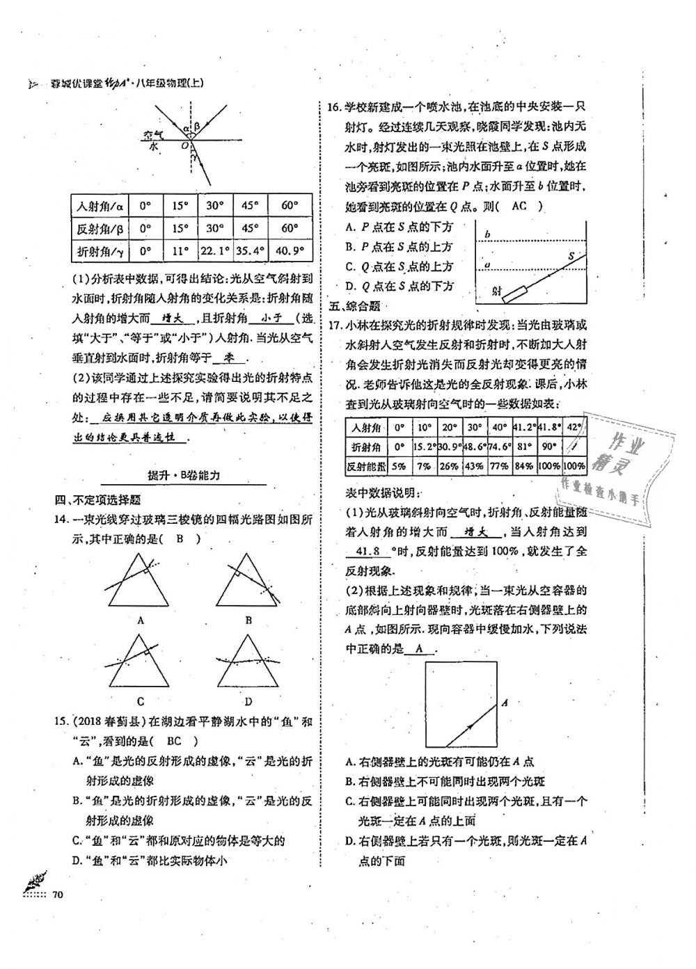 2018年蓉城優(yōu)課堂給力A加八年級(jí)物理上冊(cè)教科版 第70頁(yè)