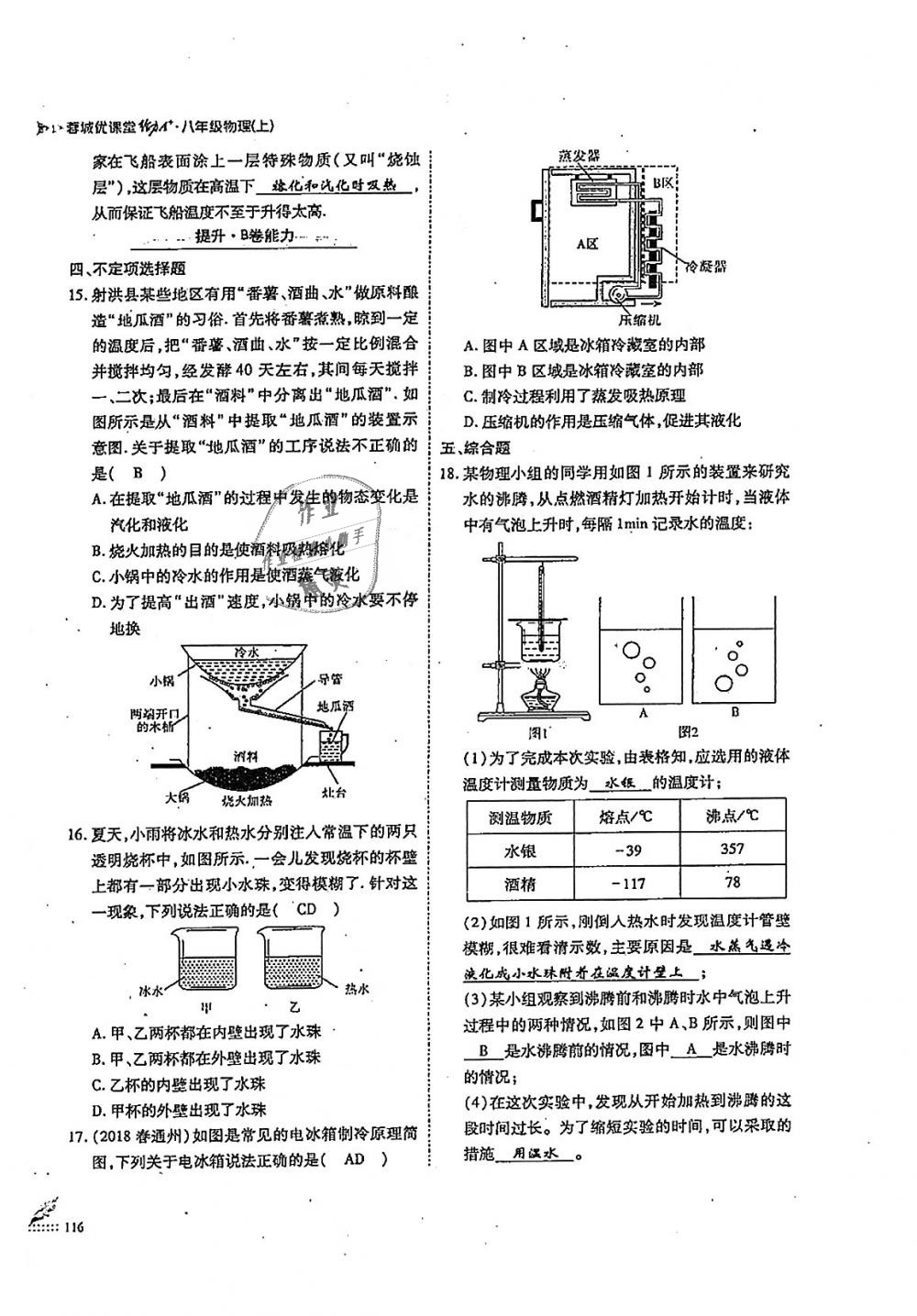 2018年蓉城優(yōu)課堂給力A加八年級(jí)物理上冊(cè)教科版 第116頁(yè)