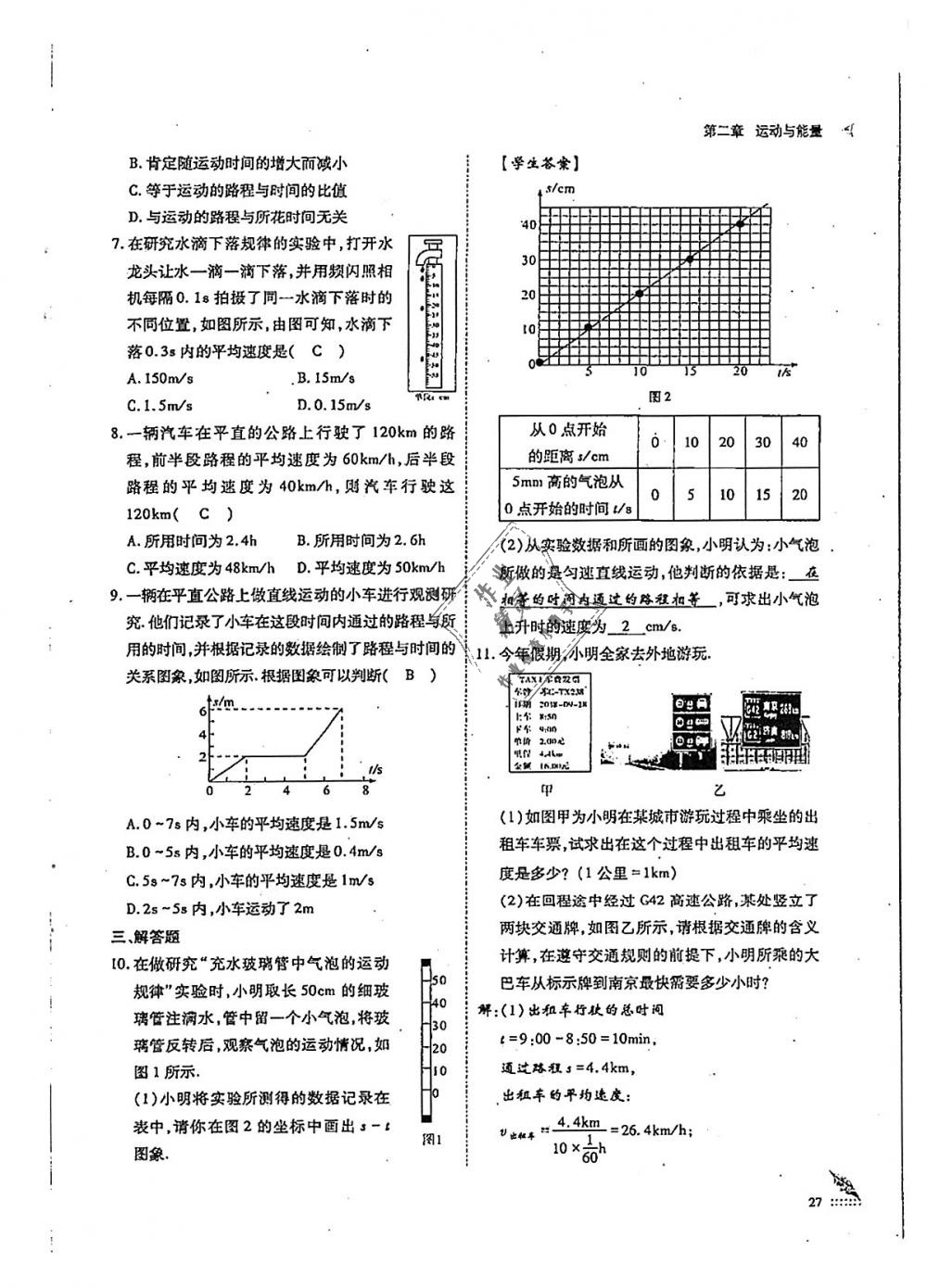 2018年蓉城优课堂给力A加八年级物理上册教科版 第27页