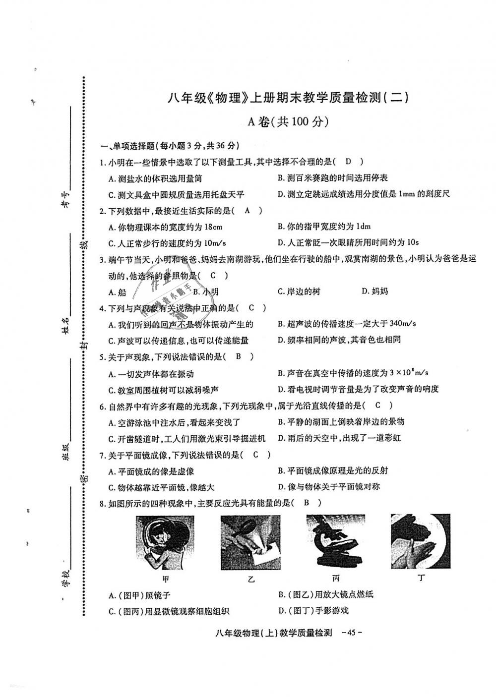 2018年蓉城优课堂给力A加八年级物理上册教科版 第171页