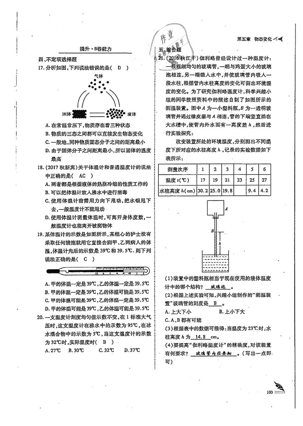 2018年蓉城优课堂给力A加八年级物理上册教科版 第103页