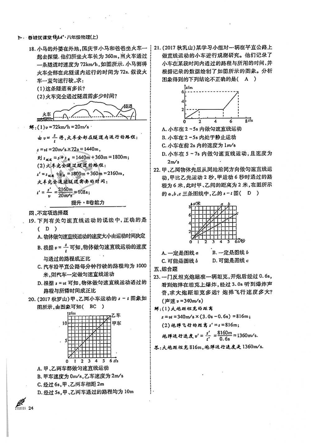 2018年蓉城優(yōu)課堂給力A加八年級(jí)物理上冊(cè)教科版 第24頁(yè)