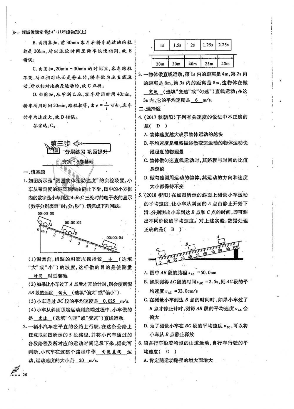 2018年蓉城優(yōu)課堂給力A加八年級(jí)物理上冊(cè)教科版 第26頁