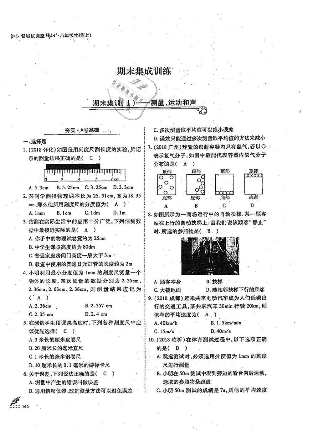 2018年蓉城優(yōu)課堂給力A加八年級(jí)物理上冊(cè)教科版 第146頁(yè)