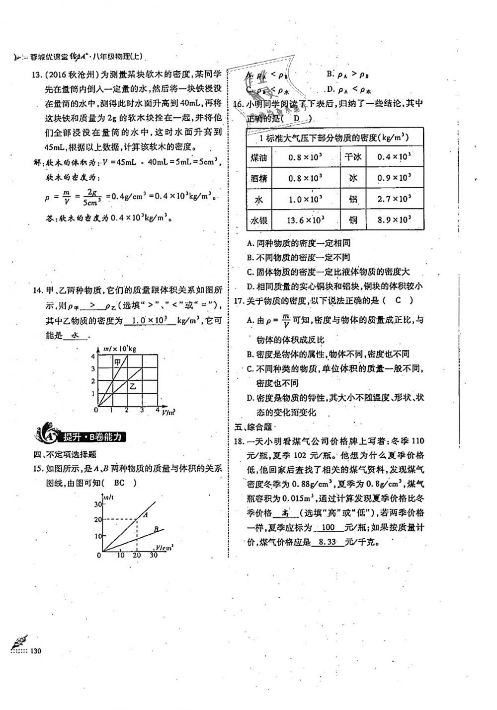 2018年蓉城優(yōu)課堂給力A加八年級物理上冊教科版 第130頁