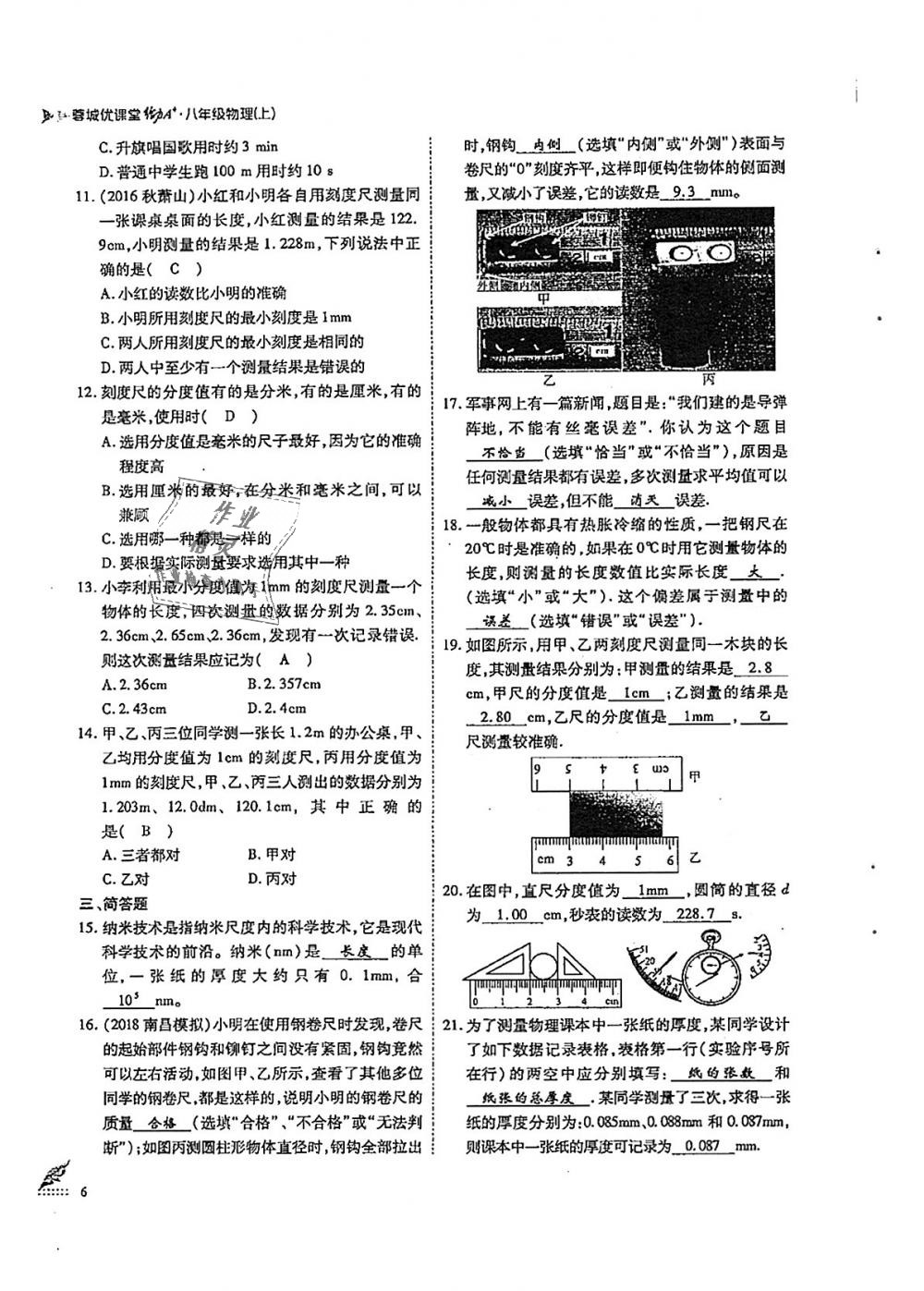 2018年蓉城優(yōu)課堂給力A加八年級物理上冊教科版 第6頁