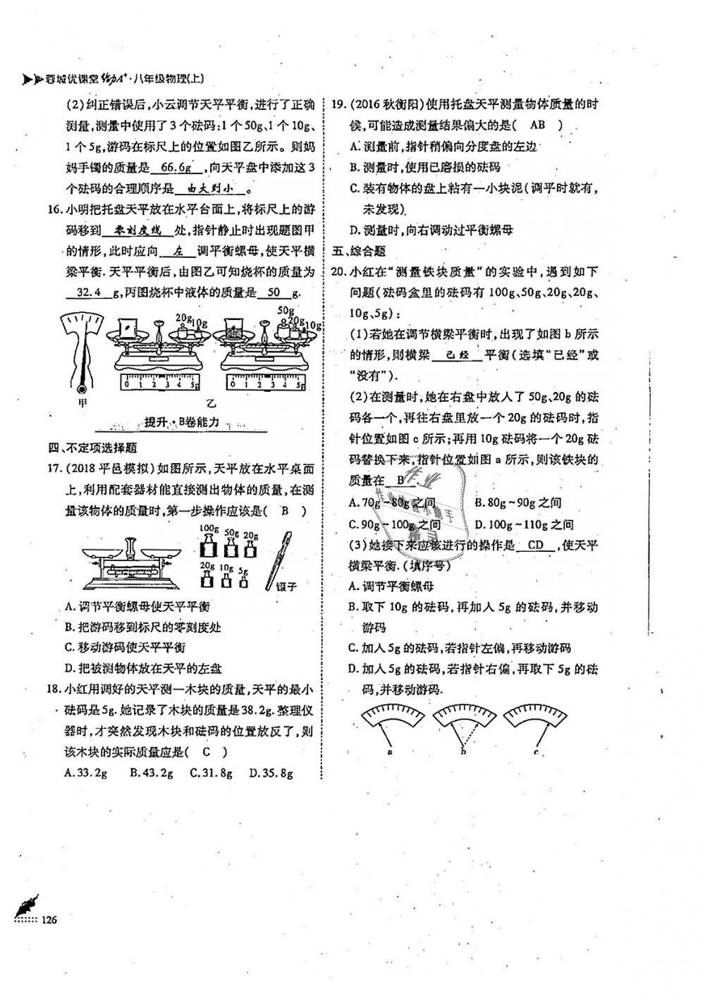 2018年蓉城優(yōu)課堂給力A加八年級物理上冊教科版 第126頁