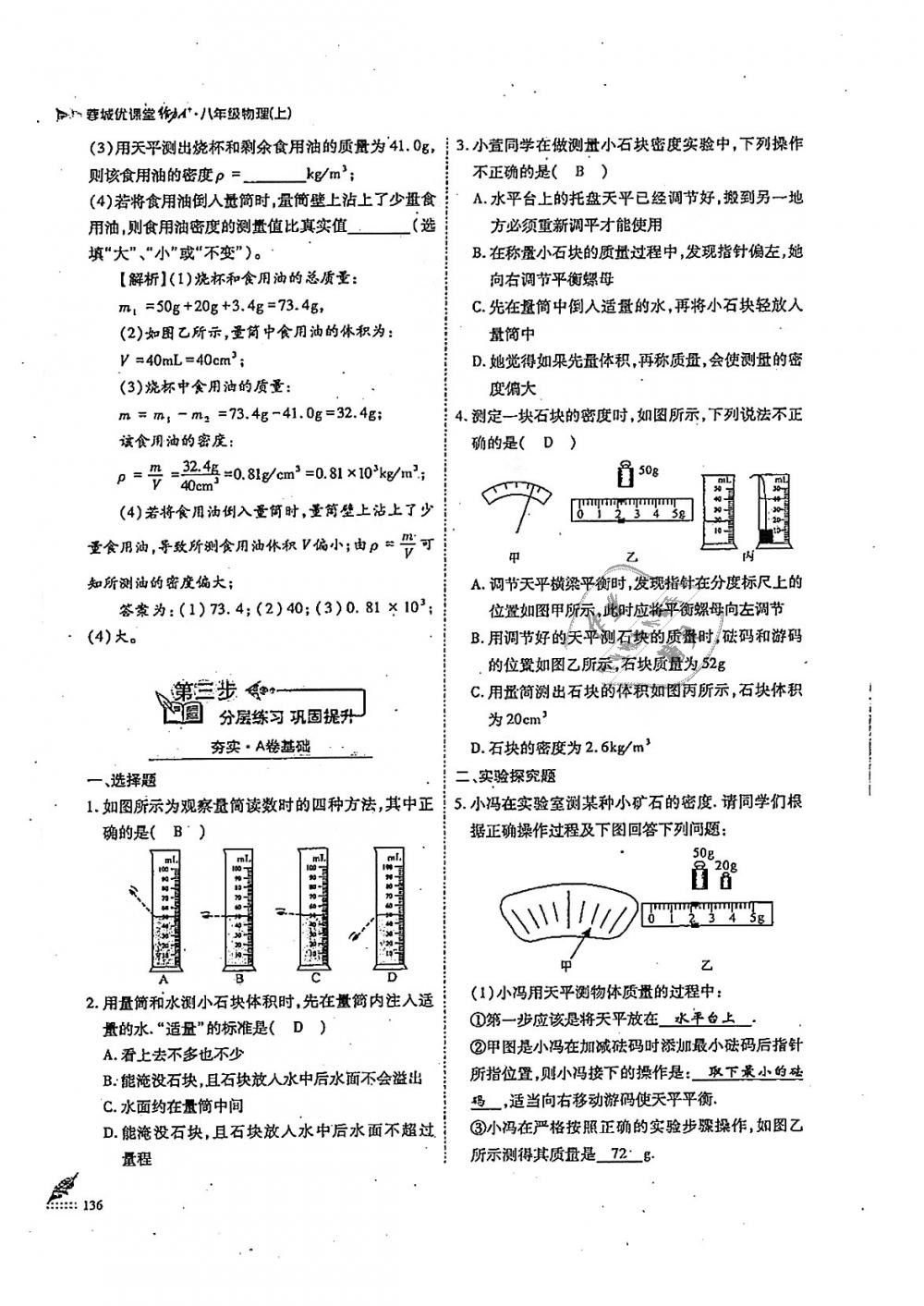 2018年蓉城优课堂给力A加八年级物理上册教科版 第136页