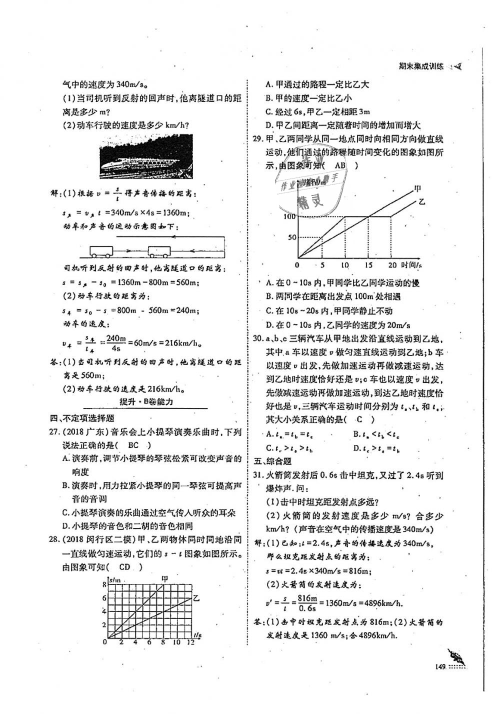 2018年蓉城优课堂给力A加八年级物理上册教科版 第149页