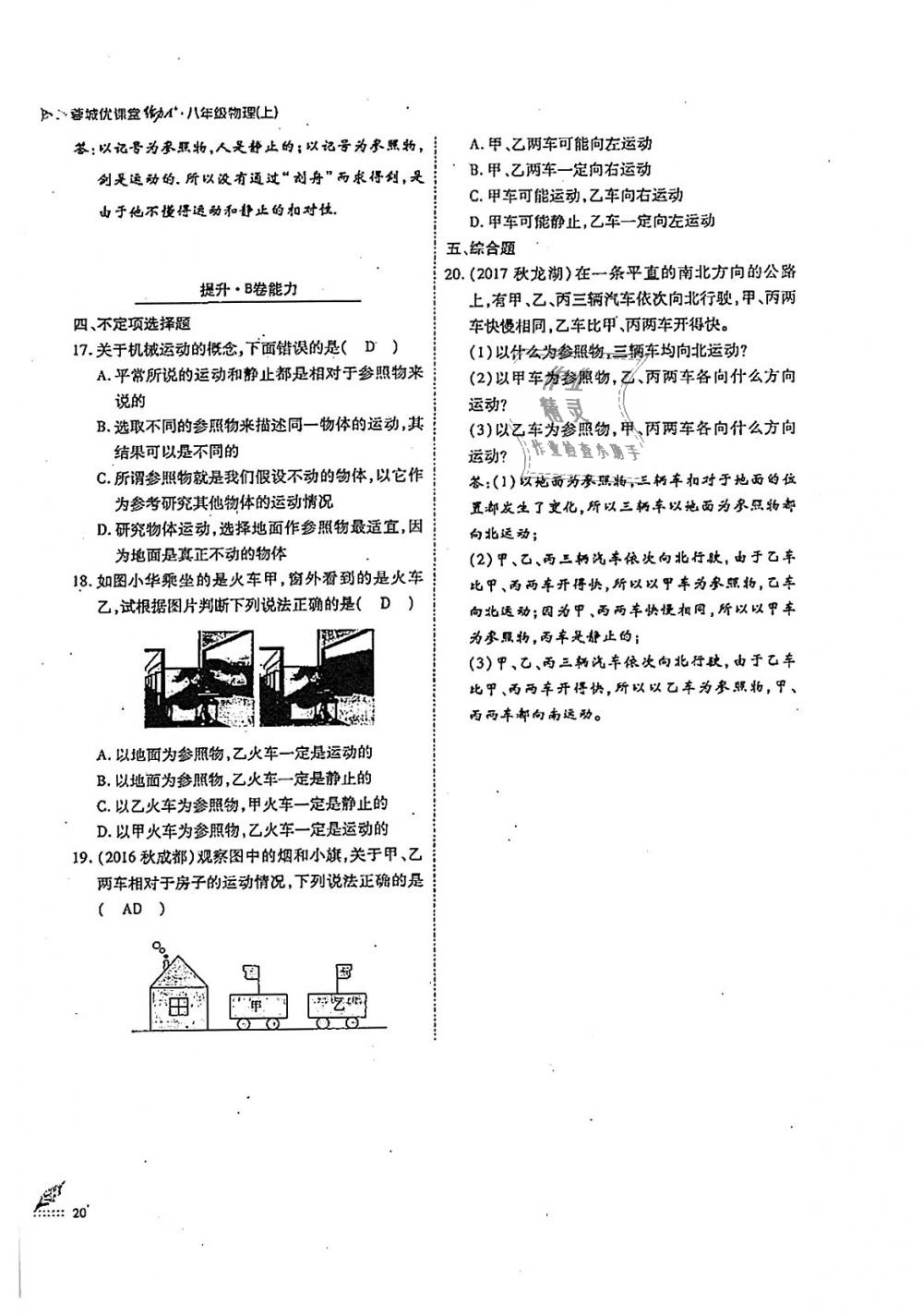 2018年蓉城優(yōu)課堂給力A加八年級物理上冊教科版 第20頁