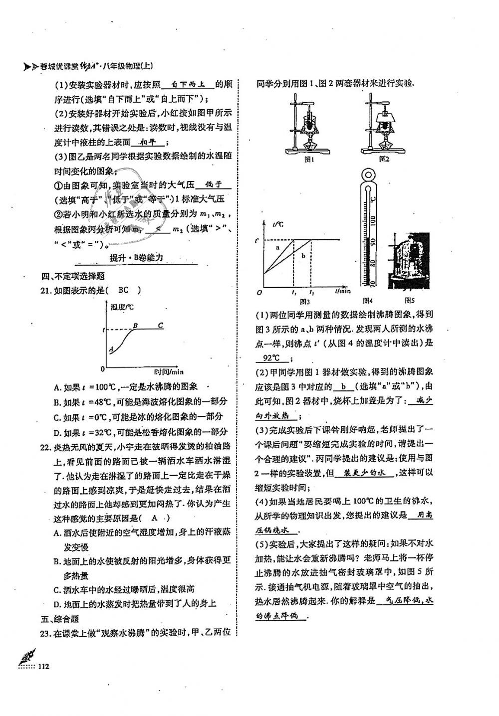 2018年蓉城优课堂给力A加八年级物理上册教科版 第112页
