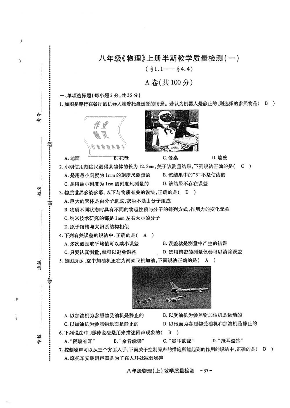 2018年蓉城优课堂给力A加八年级物理上册教科版 第163页