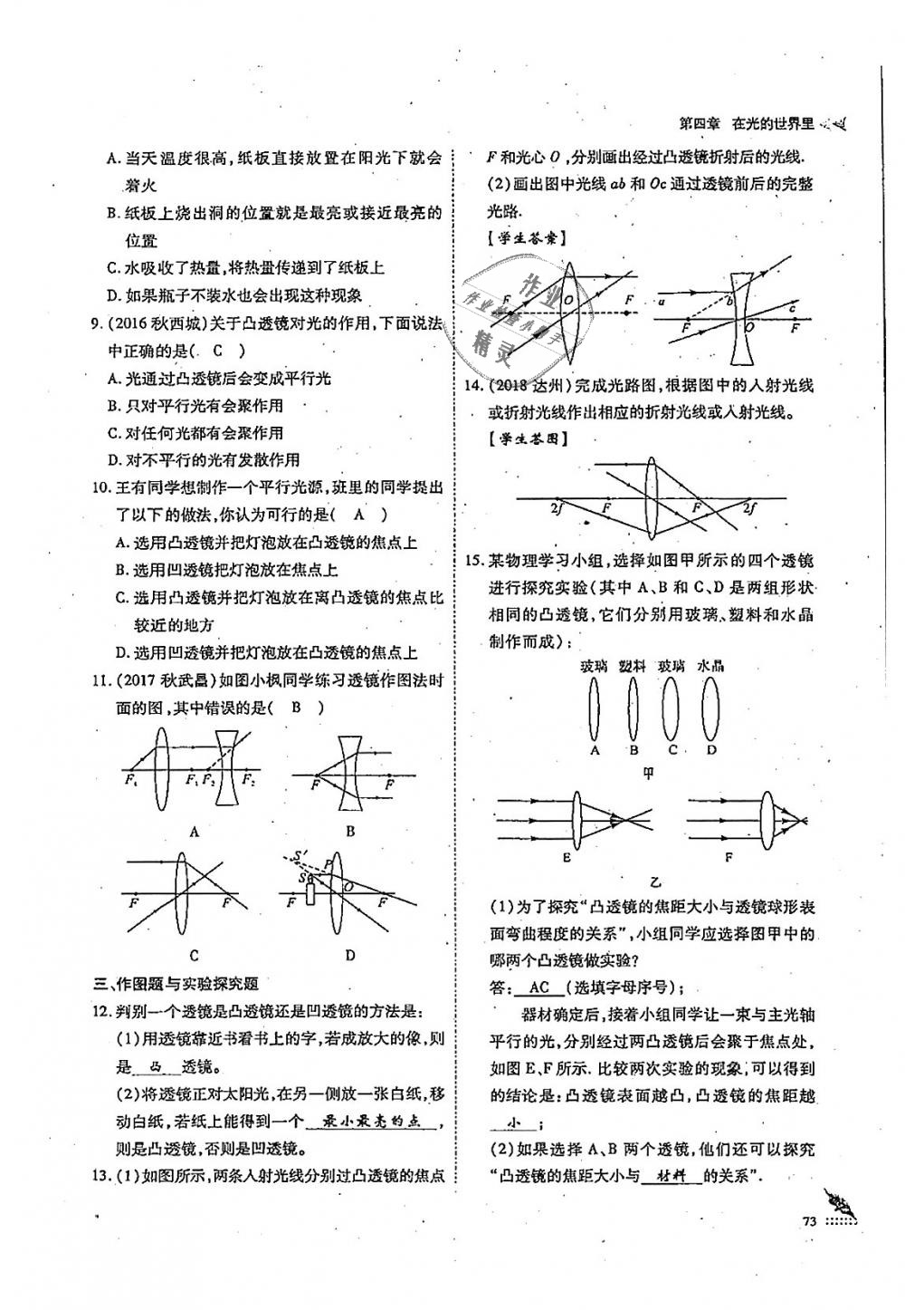 2018年蓉城优课堂给力A加八年级物理上册教科版 第73页